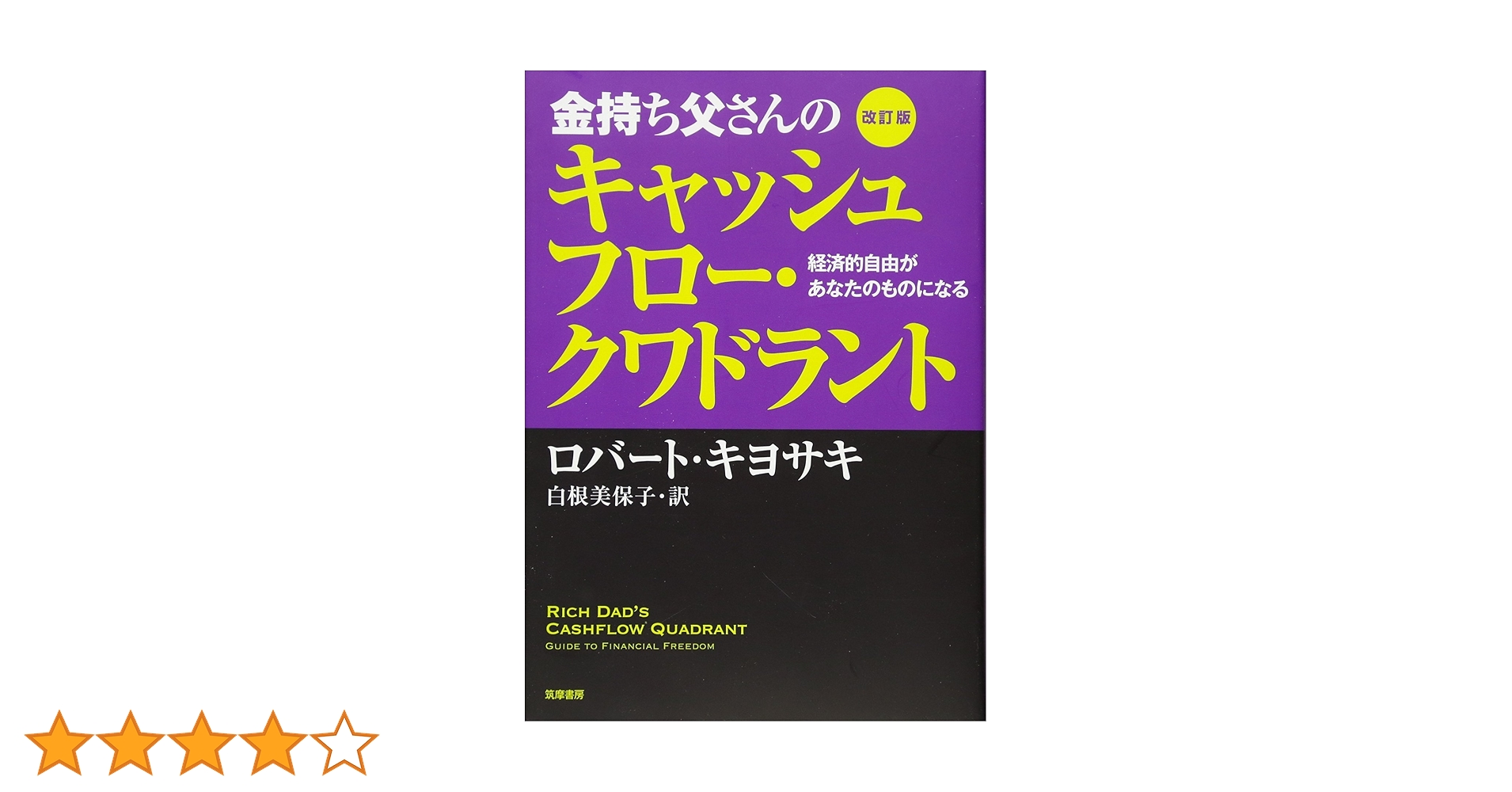 Amazon.co.jp: 改訂版 金持ち父さんのキャッシュフロー